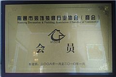 南通市裝飾裝修行業協會（商會）會員