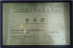 中國工商業聯合會會員證